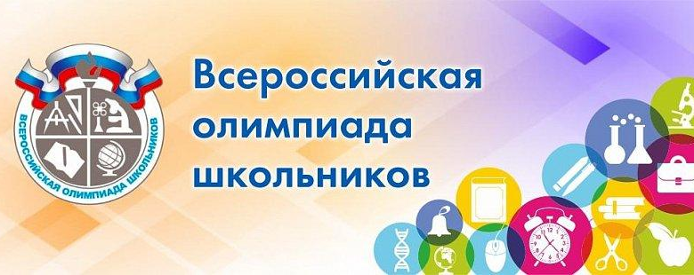 Школьный этап всероссийской олимпиады школьников по общеобразовательным предметам.