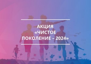 Всероссийская акция «Чистое поколение-2024».